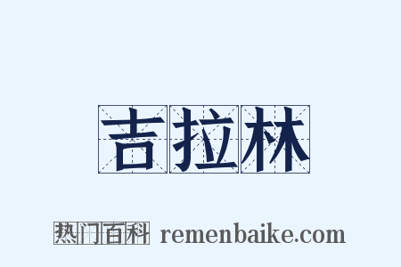 吉拉林是什么意思的图片